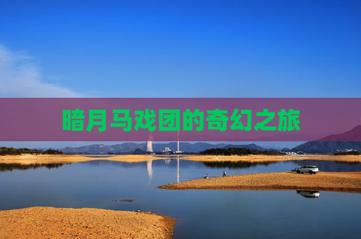 暗月马戏团的奇幻之旅 暗月马戏团的奇幻之旅