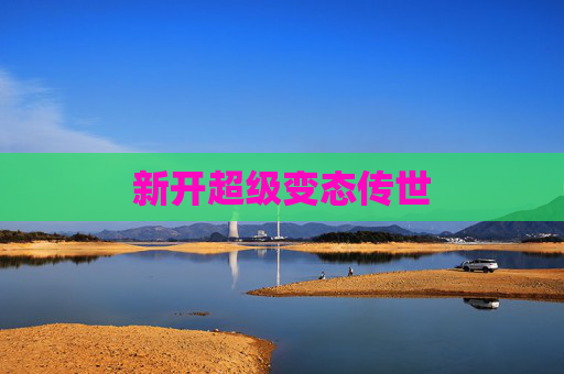 新开超级变态传世