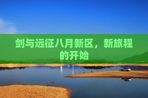 剑与远征八月新区，新旅程的开始
