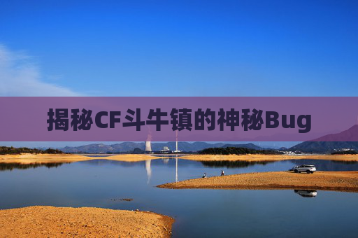 揭秘CF斗牛镇的神秘Bug