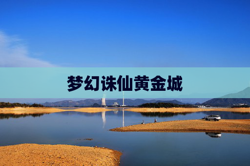梦幻诛仙黄金城 梦幻诛仙黄金城
