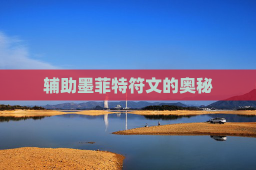 辅助墨菲特符文的奥秘 辅助墨菲特符文的奥秘