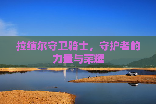 拉结尔守卫骑士，守护者的力量与荣耀