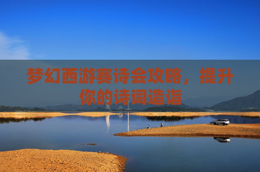 梦幻西游赛诗会攻略，提升你的诗词造诣