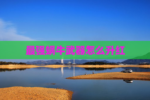 最强蜗牛武器怎么升红 最强蜗牛武器怎么升红