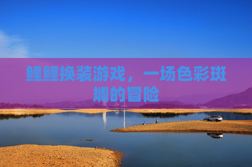 鲤鲤换装游戏，一场色彩斑斓的冒险
