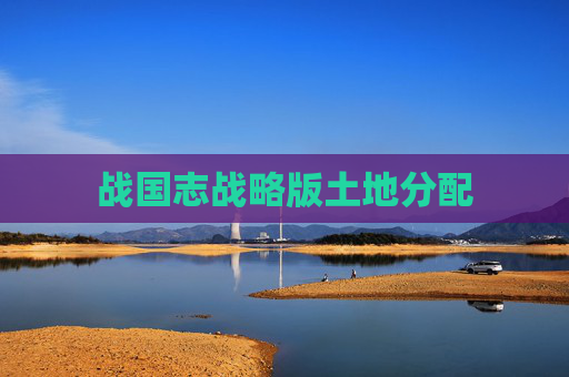 战国志战略版土地分配