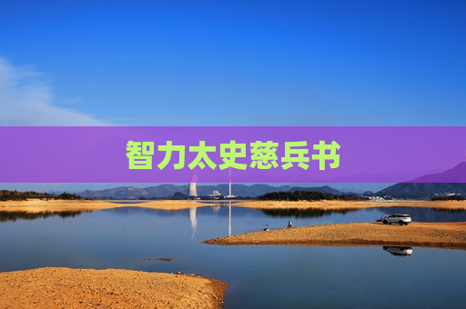 智力太史慈兵书