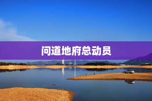 问道地府总动员