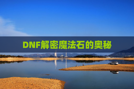 DNF解密魔法石的奥秘 DNF解密魔法石的奥秘