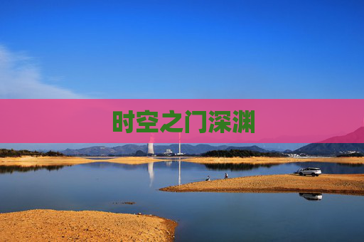 时空之门深渊