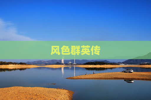 风色群英传