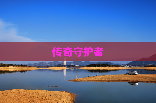 传奇守护者