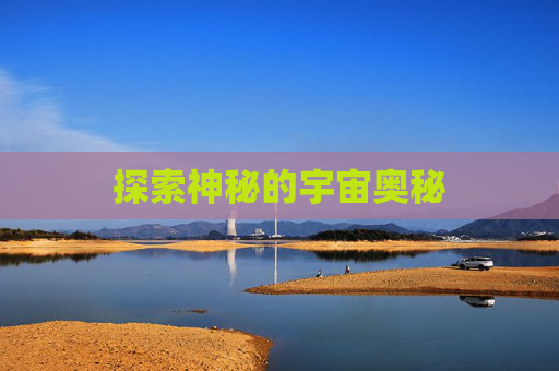 探索神秘的宇宙奥秘 探索神秘的宇宙奥秘