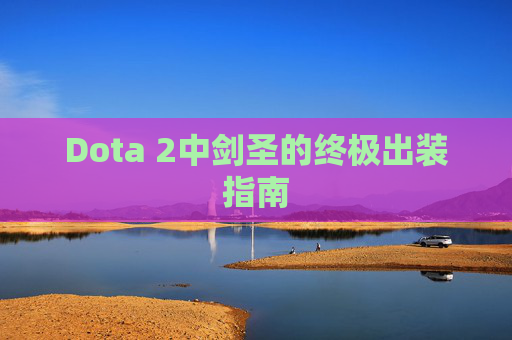 Dota 2中剑圣的终极出装指南 Dota 2中剑圣的终极出装指南