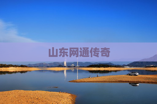 山东网通传奇 山东网通传奇