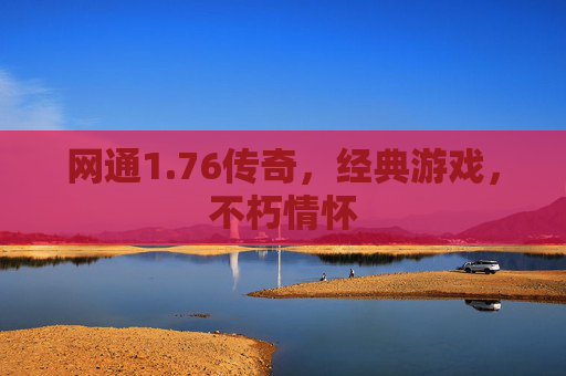 网通1.76传奇，经典游戏，不朽情怀