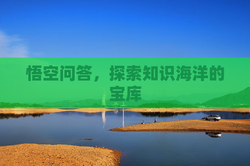 悟空问答，探索知识海洋的宝库