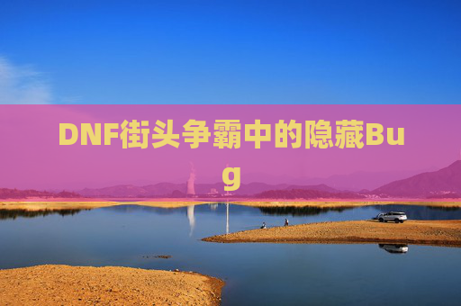 DNF街头争霸中的隐藏Bug