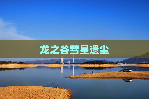 龙之谷彗星遗尘 龙之谷彗星遗尘