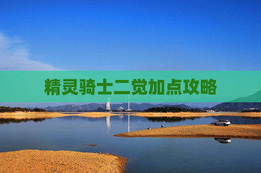 精灵骑士二觉加点攻略