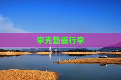 李克勤丢行李 李克勤丢行李