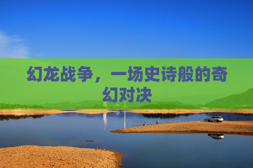 幻龙战争，一场史诗般的奇幻对决