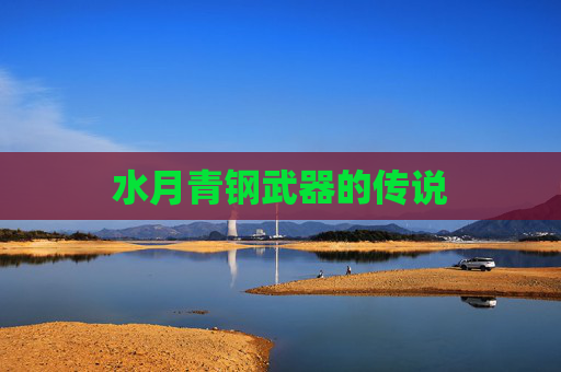 水月青钢武器的传说