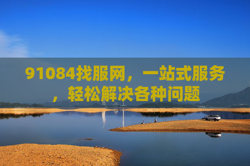 91084找服网，一站式服务，轻松解决各种问题