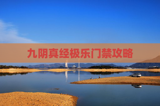 九阴真经极乐门禁攻略 九阴真经极乐门禁攻略
