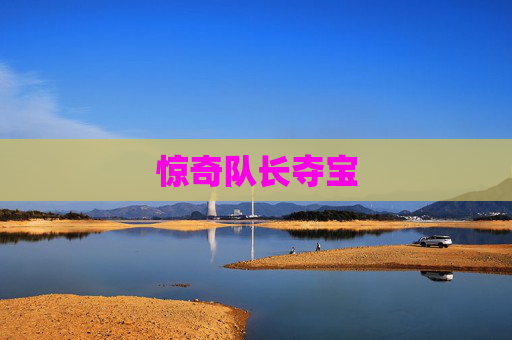 惊奇队长夺宝 惊奇队长夺宝
