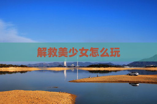 解救美少女怎么玩