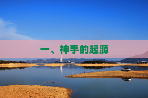 一、神手的起源