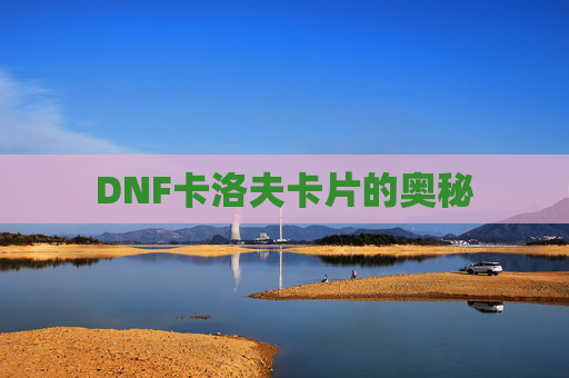 DNF卡洛夫卡片的奥秘