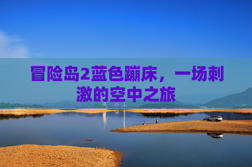 冒险岛2蓝色蹦床，一场刺激的空中之旅