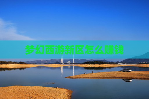 梦幻西游新区怎么赚钱 梦幻西游新区怎么赚钱