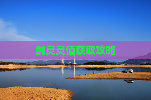 剑灵灵值获取攻略