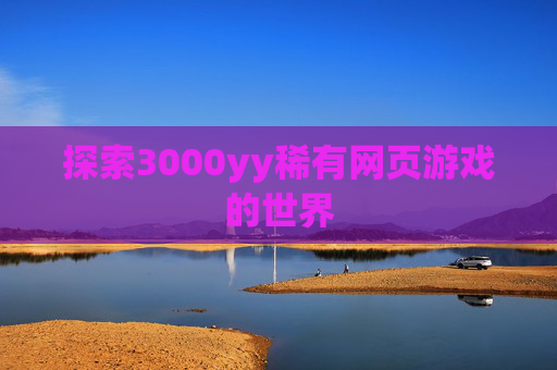 探索3000yy稀有网页游戏的世界