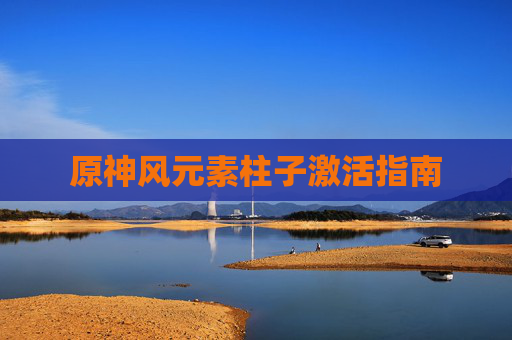 原神风元素柱子激活指南