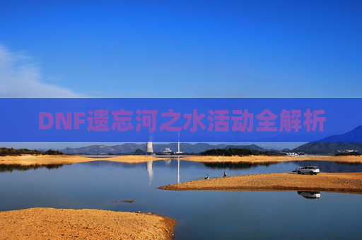 DNF遗忘河之水活动全解析