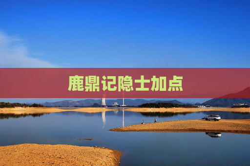 鹿鼎记隐士加点