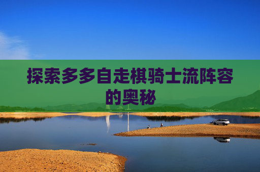 探索多多自走棋骑士流阵容的奥秘