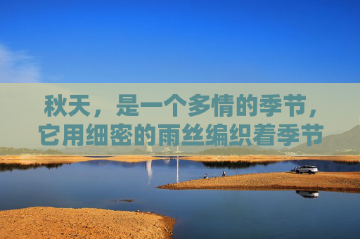 秋天，是一个多情的季节，它用细密的雨丝编织着季节的诗篇。在这个季节里，一场秋雨往往能带来意想不到的奇迹，给人们带来惊喜和感动