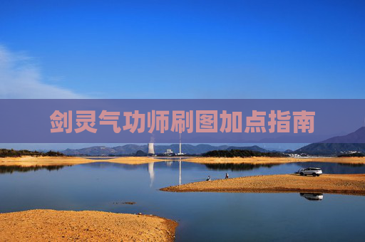 剑灵气功师刷图加点指南 剑灵气功师刷图加点指南