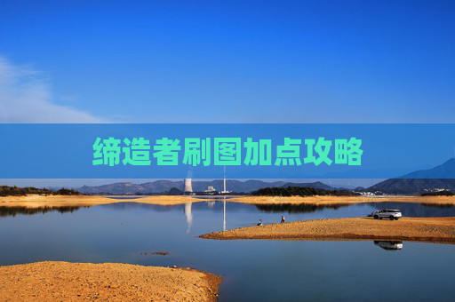 缔造者刷图加点攻略