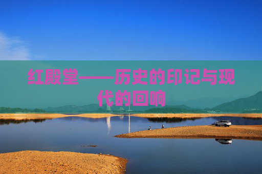 红殿堂——历史的印记与现代的回响