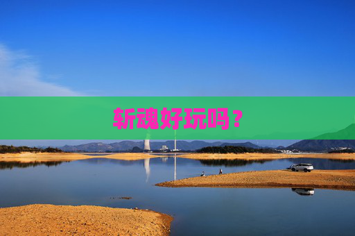 斩魂好玩吗? 斩魂好玩吗?
