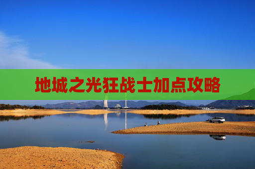 地城之光狂战士加点攻略