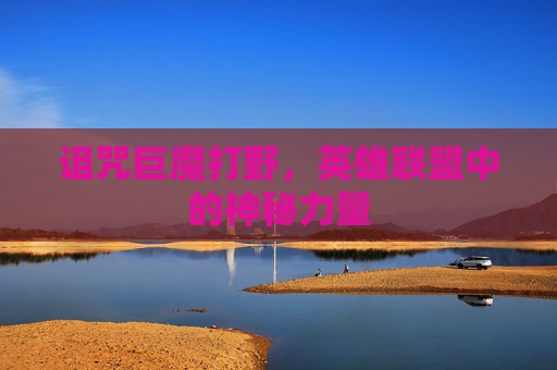 诅咒巨魔打野,英雄联盟中的神秘力量 诅咒巨魔打野,英雄联盟中的神秘力量