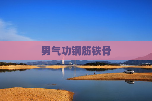 男气功钢筋铁骨